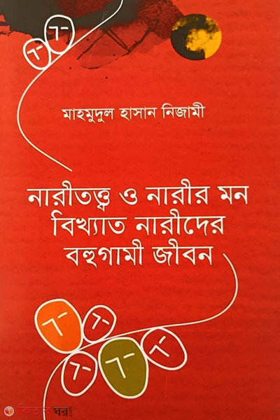 Naritotto o Narir Mon Bikkhato Narider Bohugami Jibon (নারীতত্ত্ব ও নারীর মন বিখ্যাত নারীদের বহুগামী জীবন)