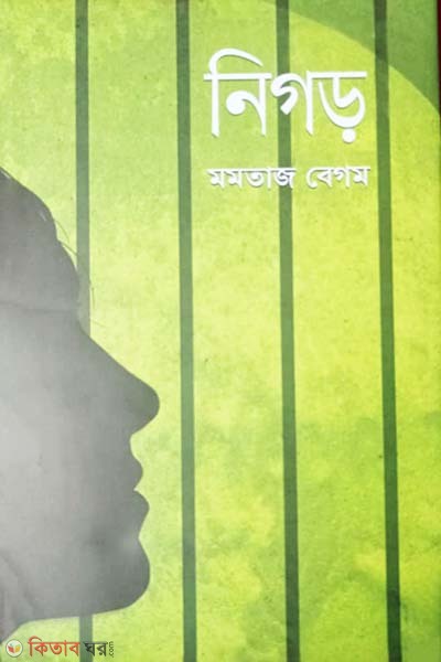 NIGOR (নিগড়)