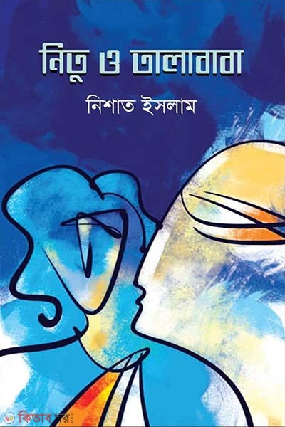 Nitu O Talababa (নিতু ও তালাবাবা)