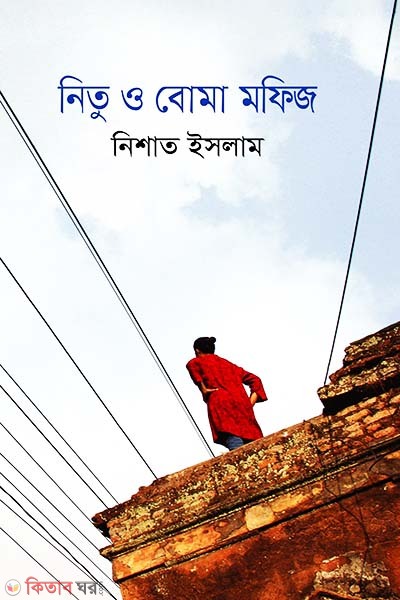 Nitu O Boma Mofij (নিতু ও বোমা মফিজ)