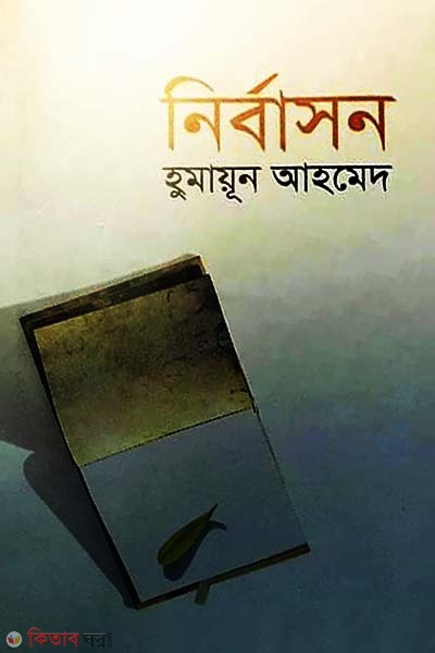 Nirbason (নির্বাসন)