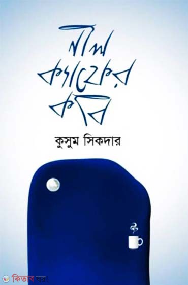 Neel Cafer Kobi (নীল ক্যাফের কবি)