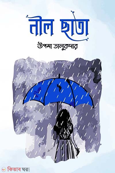 Neel Chhata  (নীল ছাতা)