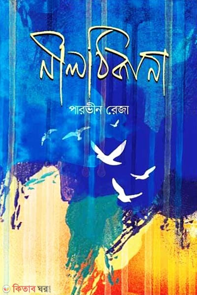 Neel Thikana (নীল ঠিকানা)