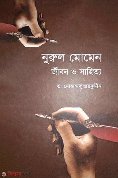 Nurul Momen Jibon O Shahitto (নূরুল মোমেন জীবন ও সাহিত্য)