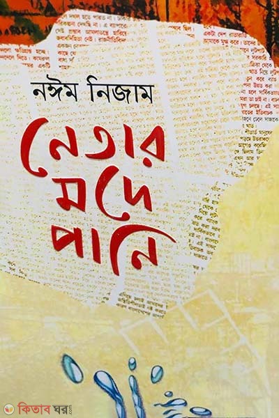 Netar Mode Pani (নেতার মদে পানি)