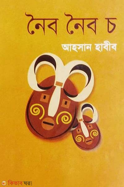 Noibo Noibo Cho (নৈব নৈব চ)