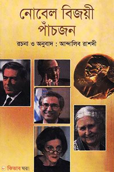 Nobel Bijoye Pachjon  (নোবেল বিজয়ী পাঁচজন)