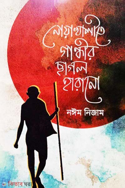 Noakhalite Gandhir Chagol Harano (নোয়াখালীতে গান্ধীর ছাগল হারানো)