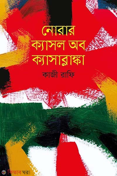 Norar Castle Of Kasablanka (নোরার ক্যাসল অব ক্যাসাব্লাঙ্কা)