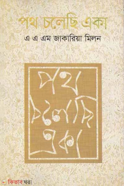 Poth Cholechi Eka (পথ চলেছি একা)