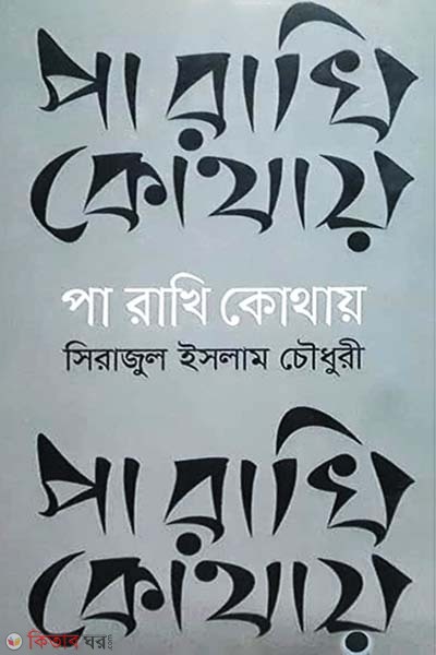 Paa Rakhi Kothay (পা রাখি কোথায়)