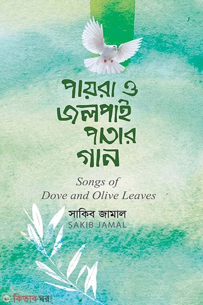 Payra O Jolpai Patar Gan (পায়রা ও জলপাই পাতার গান)