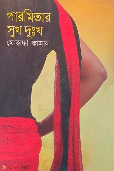 Parmitar Soukh Dukh (পারমিতার সুখ দুঃখ)