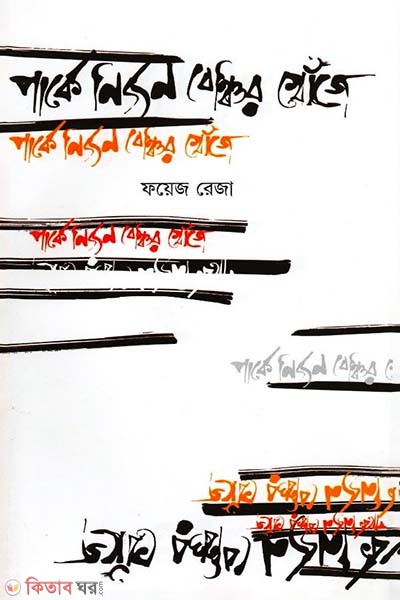 Parke Nirjone Bencher Khoje (পার্কে নির্জন বেঞ্চির খোঁজে)