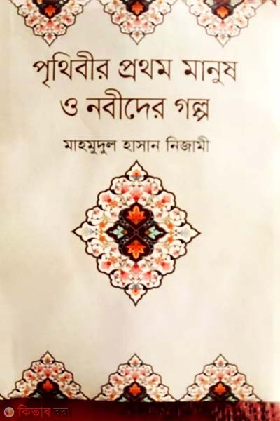 Prithibir Prothom Manus O Nobider Golpo (পৃথিবীর প্রথম মানুষ ও নবীদের গল্প)