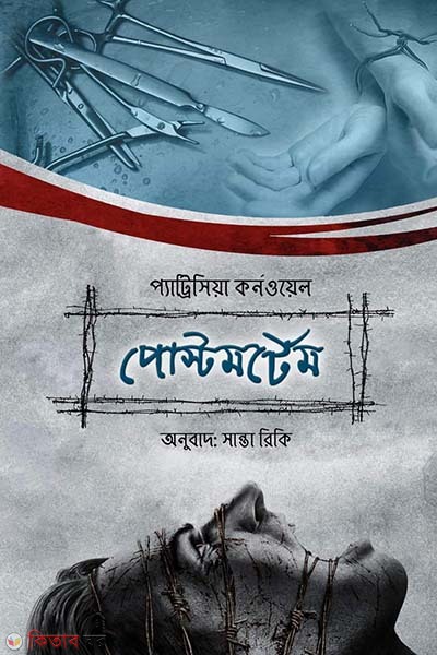 Postmortem (পোস্টমর্টেম)
