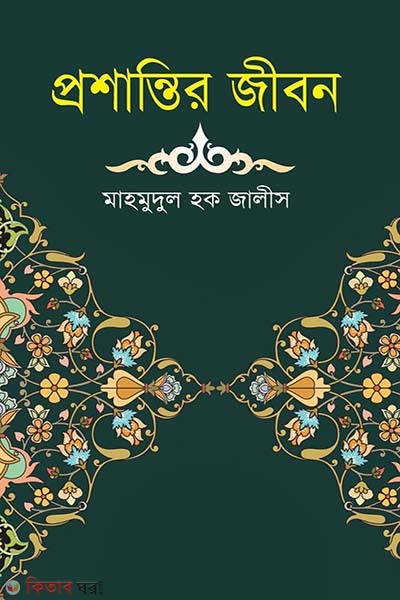 Proshantir Jibon (প্রশান্তির জীবন)