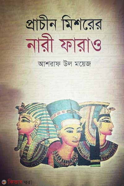 Prachin Misorer Nari Farao (প্রাচীন মিশরের নারী ফারাও)