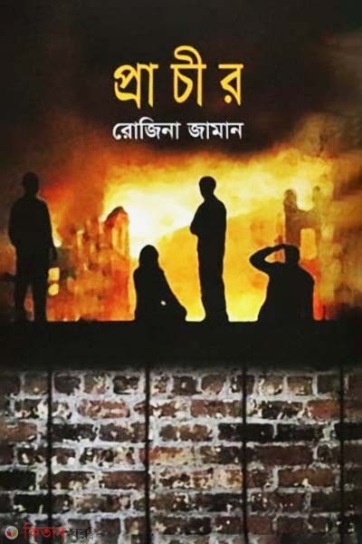 Prachir (প্রাচীর)