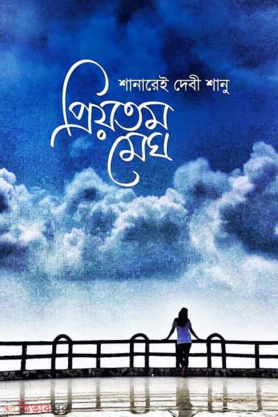 Priotom Megh (প্রিয়তম মেঘ)