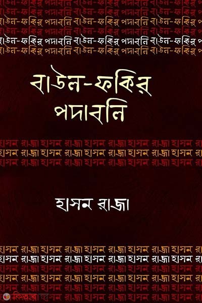 Bawul-Fakir Podaboli : Hasan Raja (বাউল-ফকির পদাবলি : হাসন রাজা)