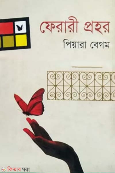 Ferari Prohor (ফেরারী প্রহর)