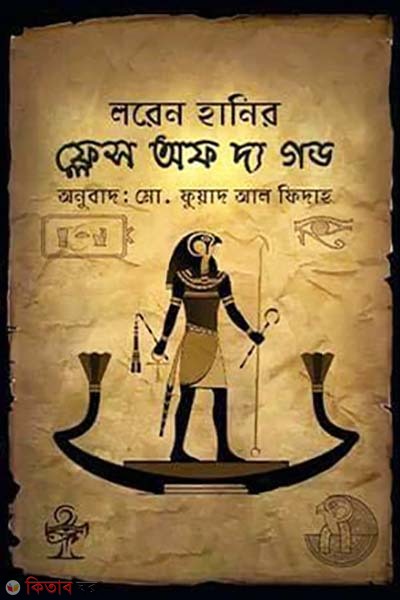 Flesh Of The God (ফ্লেস অব দ্য গড)