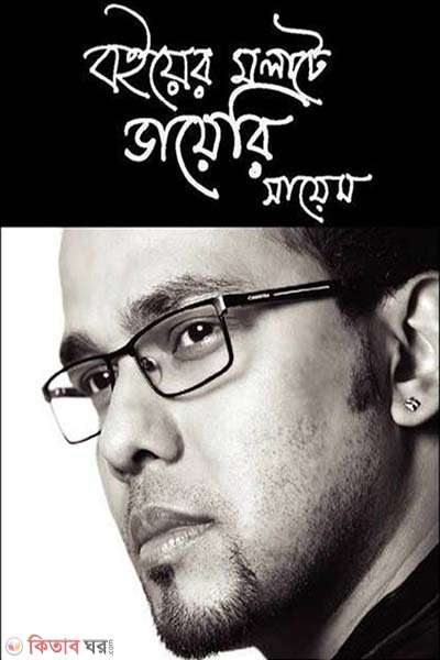 Boiyer Molate Diary (বইয়ের মলাটে ডায়েরি)