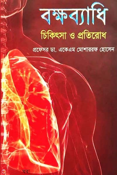 Bokkhabedhi Chikitsha O Protirodh (বক্ষব্যাধি চিকিৎসা ও প্রতিরোধ)