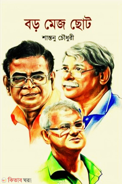 Boro Mejo Choto (বড় মেজ ছোট)