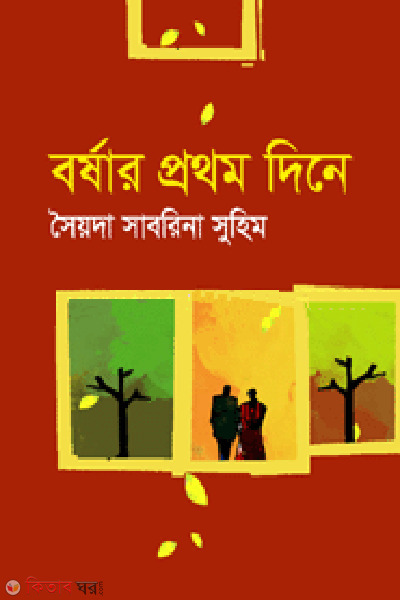 Borshar Prothom Diney (বর্ষার প্রথম দিন)