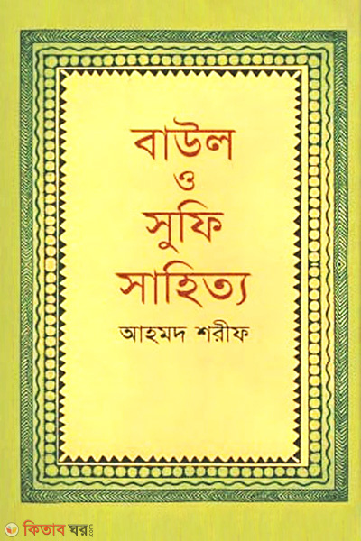 Baul O Sufi Sahityo (বাউল ও সুফি সাহিত্য)