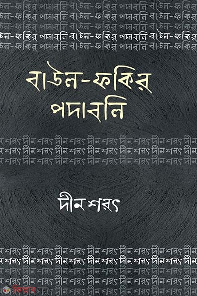 Baul Fokir Podaboli : Din Sorot (বাউল ফকির পদাবলি : দীন শরৎ)