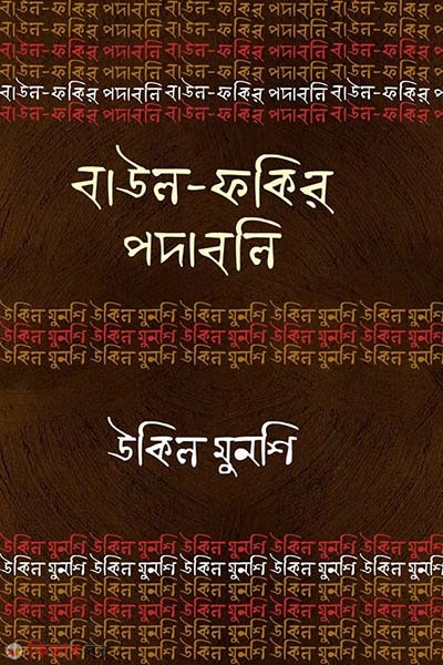 Baul-Fokir Podaboli : Ukil Munshi (বাউল-ফকির পদাবলি : উকিল মুনশি)