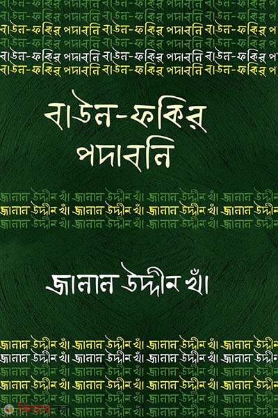 Baul Fokir Podaboli : Jalal Uddin Kha (বাউল-ফকির পদাবলি : জালাল উদ্দীন খাঁ)