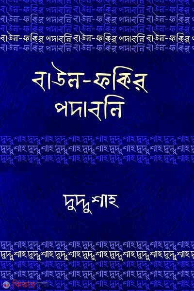Baul Fokir Podaboli : Dudduu Saha (বাউল-ফকির পদাবলি : দুদ্দু শাহ)