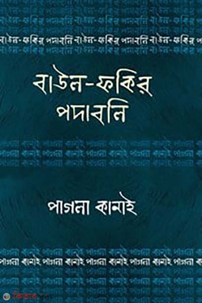 Baul Fokir Podaboli : Pagla Kaani (বাউল-ফকির পদাবলি : পাগলা কানাই)
