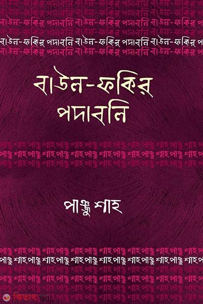 Baul Fokir Podaboli : Panju Shah (বাউল-ফকির পদাবলি : পাঞ্জু শাহ)