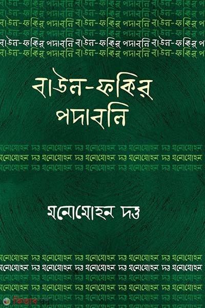 Baul Fokir Podaboli : Monmohan Datta (বাউল-ফকির পদাবলি : মনোমোহন দত্ত)