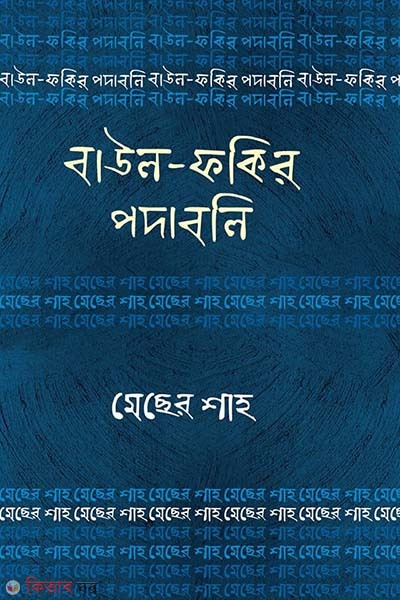 Baul Fokir Podaboli : Macher Shah (বাউল-ফকির পদাবলি : মেছের শাহ)