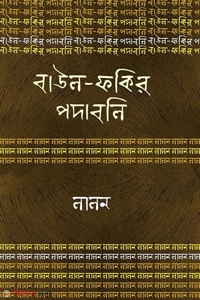 Bawul Fakir Podabali : Lalon (বাউল-ফকির পদাবলি : লালন)