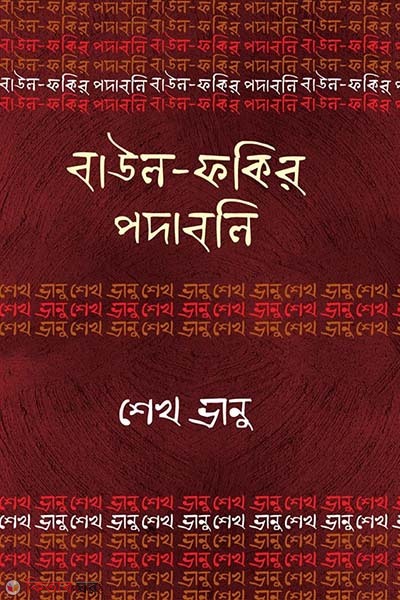 Baul Fokir Podaboli : Sheikh Vanu (বাউল-ফকির পদাবলি : শেখ ভানু)