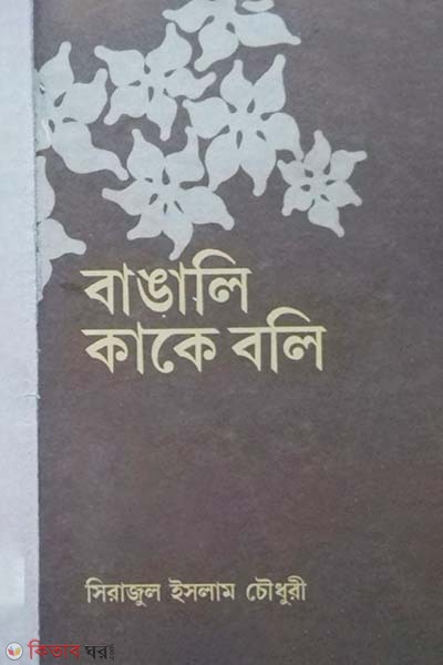Bangali Kake Boli (বাঙালী কাকে বলি)