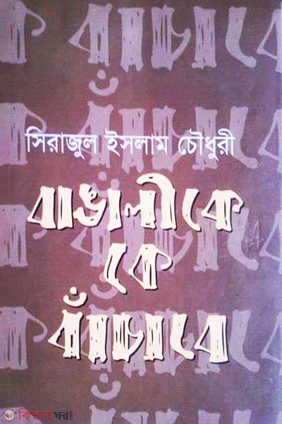 Bangalike Ke Bachabe (বাঙালীকে কে বাঁচাবে)