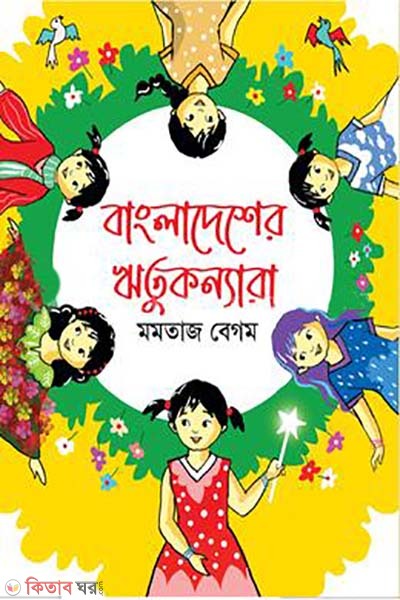 Bangladesher Ritukonnara (বাংলাদেশের ঋতুকন্যারা)