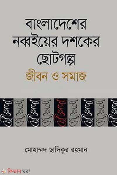 Bangladeshar Nobboier Doshoker Chotogolop Jibon O Somaj (বাংলাদেশের নব্বইয়ের দশকের ছোটগল্প জীবন ও সমাজ)