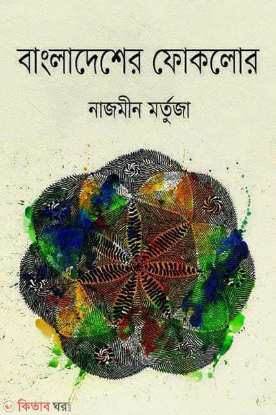 Bangladesher Folklor (বাংলাদেশের ফোকলোর)