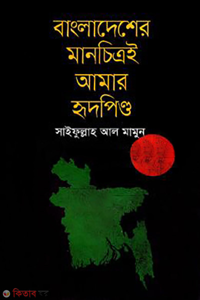 Bangladesher Manchitryi Amar Hridpindo (বাংলাদেশের মানচিত্রই আমার হৃদপিন্ড)