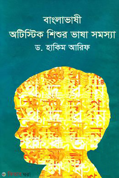 Banglavahsi Autistic Shishur Vasha Somossa (বাংলাভাষী অটিস্টিক শিশুর ভাষা সমস্যা)
